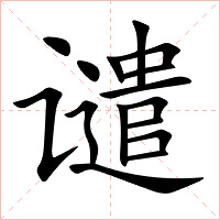 谴字字形