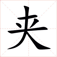 夹字字形