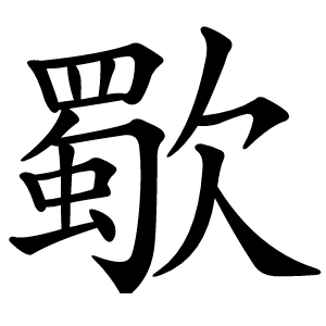歜字字形图片