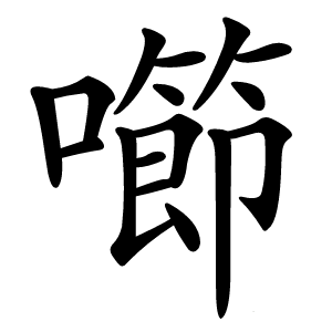 㘉字字形图片