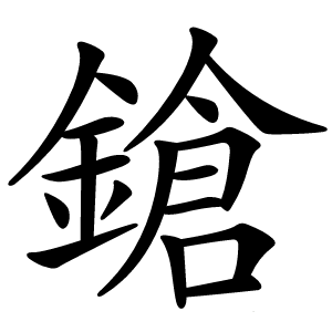 鎗字字形