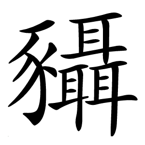 䝕字字形