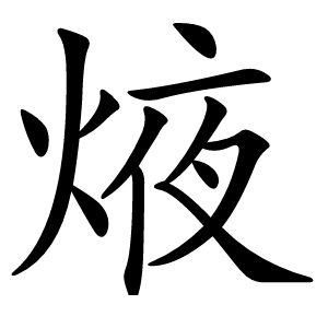 焲字字形图片