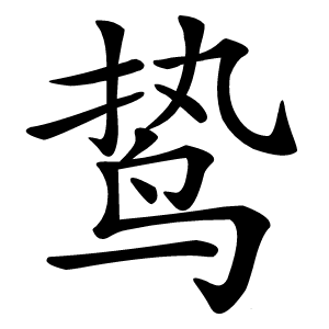 鸷字字形图片