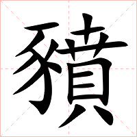豶字字形图片