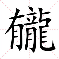 龓字字形