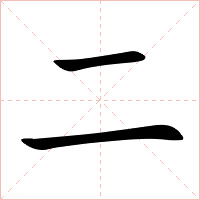 二字字形