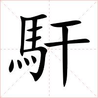 馯字字形