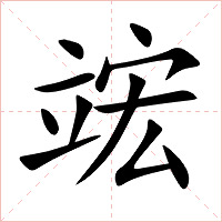 竤字字形
