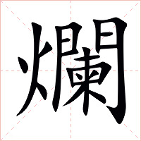 爛字字形