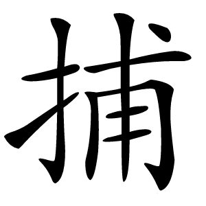捕字字形