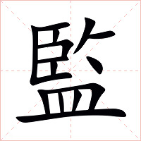 監字字形