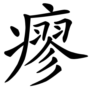 瘳字字形图片
