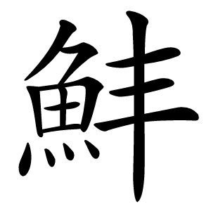 䰷字字形