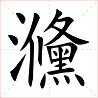 㶖字字形图片