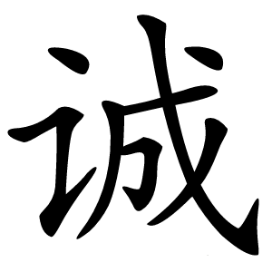 诚字字形图片
