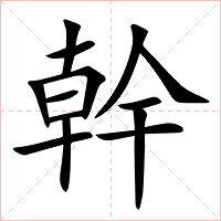 幹字字形