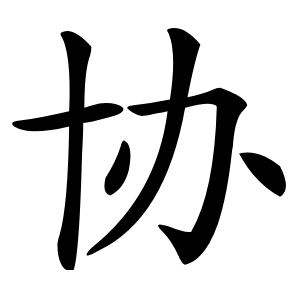 协字字形图片