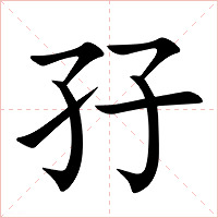 孖字字形