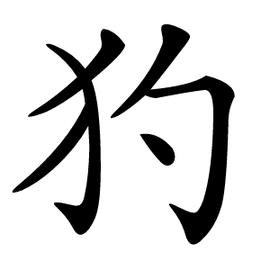 犳字字形图片