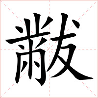 黻字字形