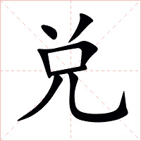 兑字字形