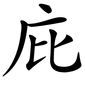 庇字字形