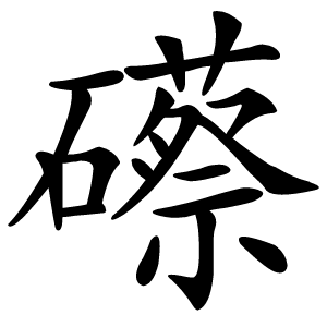 礤字字形
