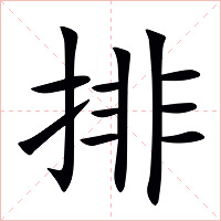 排字字形