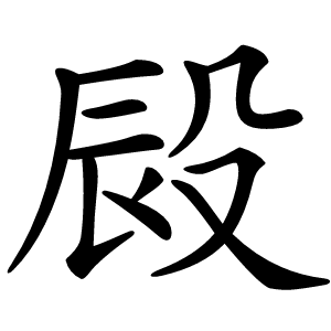 㲀字字形图片