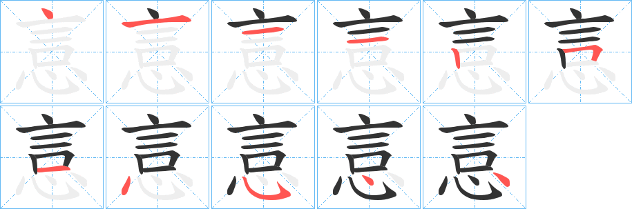 悥字完整笔顺步骤图