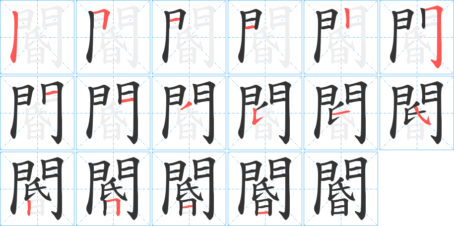 閽字完整笔顺步骤图