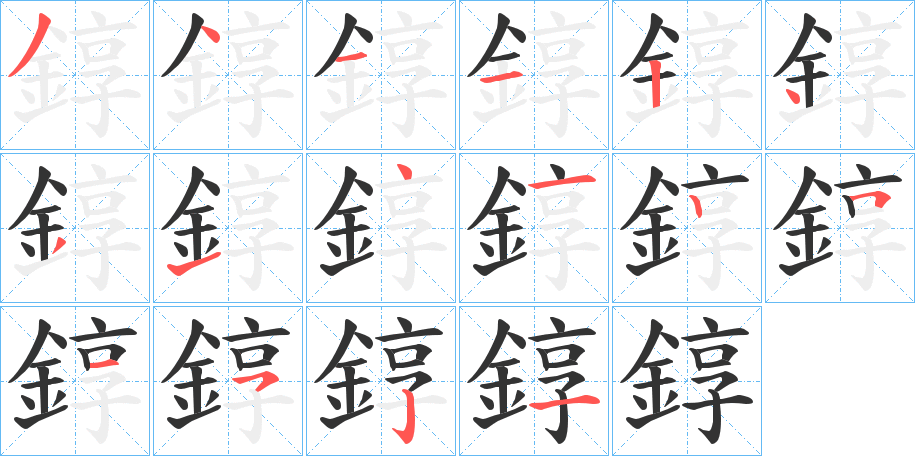 錞字笔顺步骤