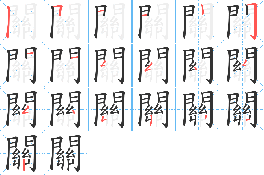 關字完整笔顺步骤图