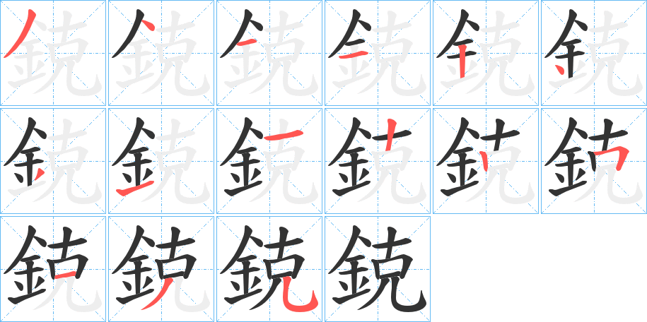 鋴字笔顺步骤