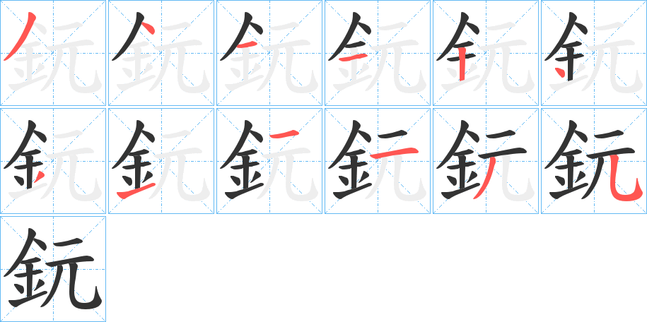 鈨字笔顺步骤