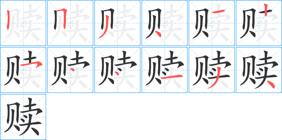 赎字完整笔顺步骤图