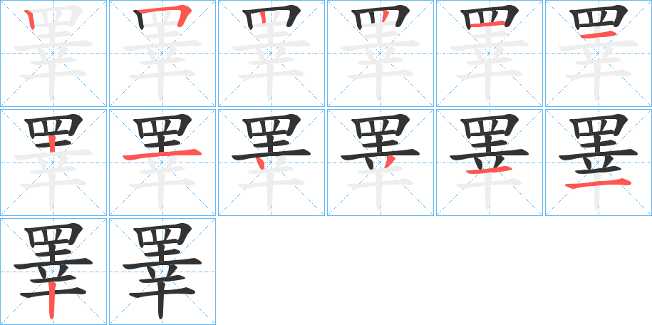 睪字完整笔顺步骤图