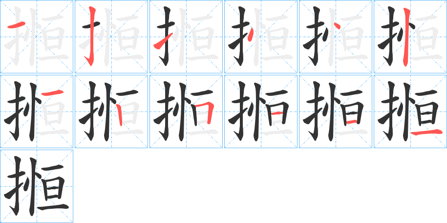 搄字完整笔顺步骤图