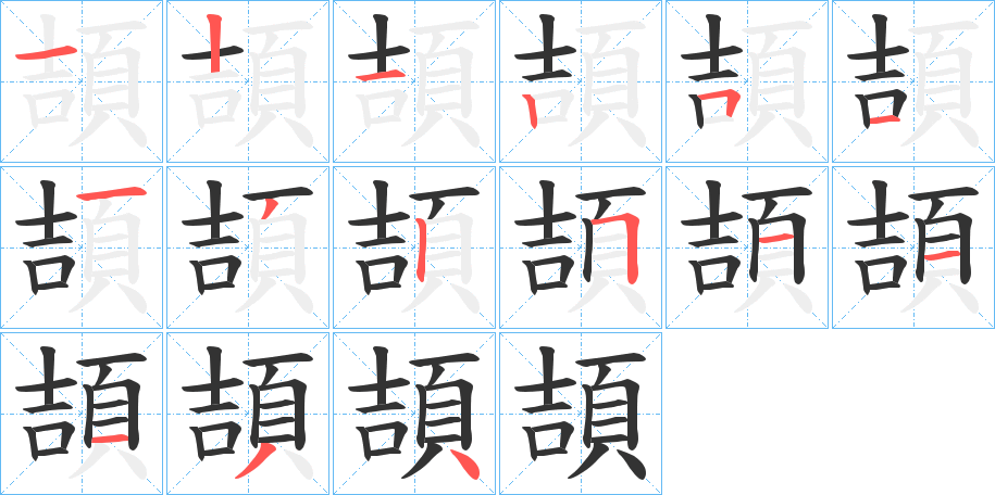 頡字完整笔顺步骤图