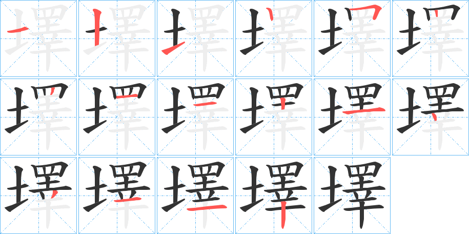 墿字完整笔顺步骤图