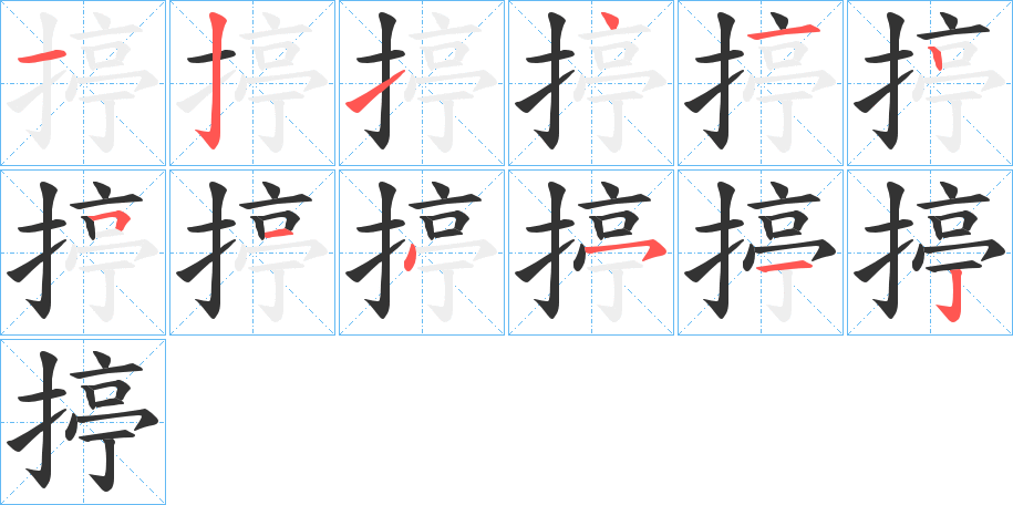 揨字笔顺步骤