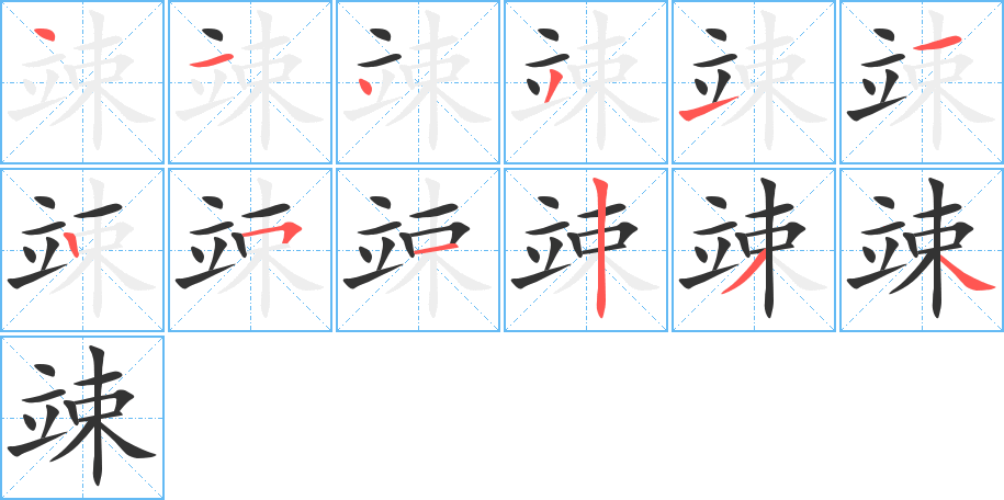 竦字完整笔顺步骤图