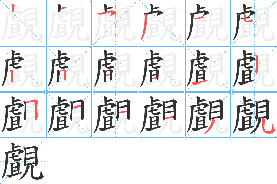 覰字笔顺步骤
