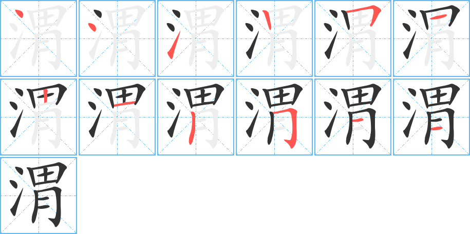 渭字完整笔顺步骤图