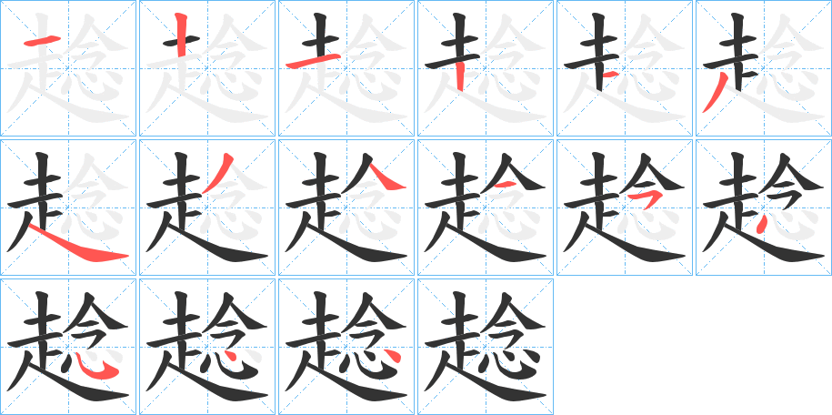趝字完整笔顺步骤图
