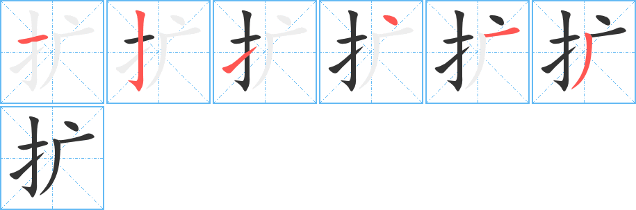 扩字完整笔顺步骤图