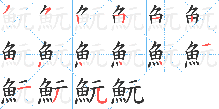 魭字笔顺步骤