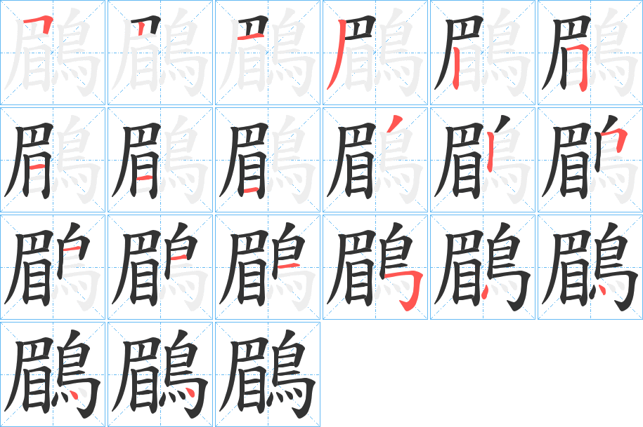 鶥字完整笔顺步骤图